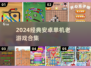 🎮经典单机手游合集2024🔥怀旧必玩！