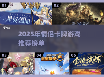 💘情侣卡牌游戏TOP榜！2025必玩合集💥截图1