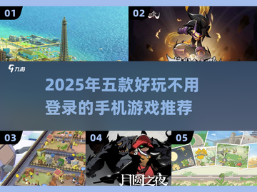 🎮2025五款无需登录也能玩疯的手机游戏！🔥截图1