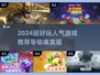 2024超人气游戏推荐💥好玩到停不下来！🎮