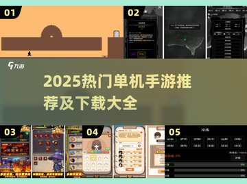 🔥2025热门单机手游TOP榜🎮免费下载攻略！截图1
