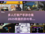 🔥2025最受欢迎的多人打丧尸手游合集🎉