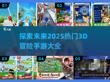 🔥2025热门3D冒险手游下载大全，索尼克粉丝必玩🎉截图1
