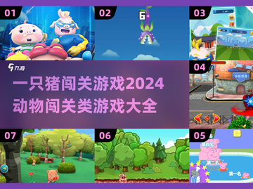 🔥2024必玩！一只猪闯关游戏合集🐷截图1