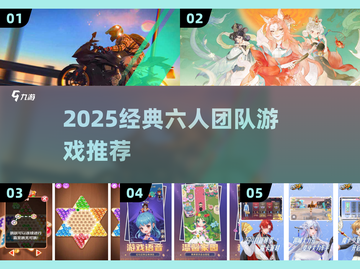 🔥六人团建游戏TOP榜！经典玩法大公开🎉截图1