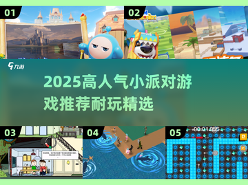 2025高人气小派对游戏推荐💥超耐玩聚会必备🎮截图1