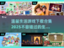  Lifestyle手游推荐🔥2025温馨游戏下载合集💡