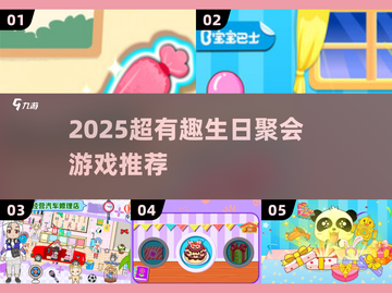 2025生日聚会🔥超嗨游戏清单🎮让你秒变派对之王👑截图1