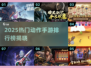 🔥2025热门动作手游TOP榜💥