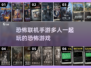 🔥多人联机恐怖手游推荐，胆小勿入！😱