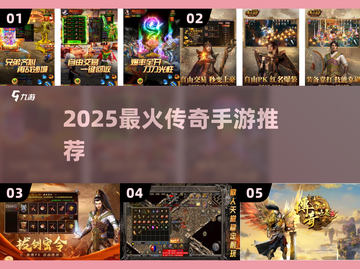 🔥2025最火传奇手游推荐！新开传奇必玩榜🏆截图1