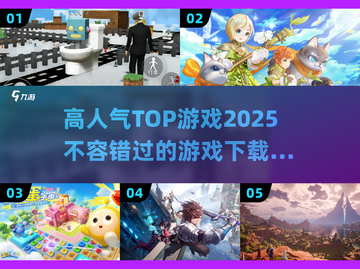 2025最受欢迎游戏🔥下载必备！🎮截图1