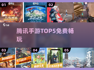 🔥2025腾讯TOP5免费手游💥截图1