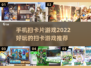 2022超🔥手机扫卡片游戏推荐🎉