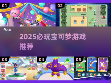 🔥2025必玩宝可梦游戏推荐✨截图1