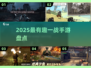 💥2025最燃一战手游盘点！🔥历史迷必玩