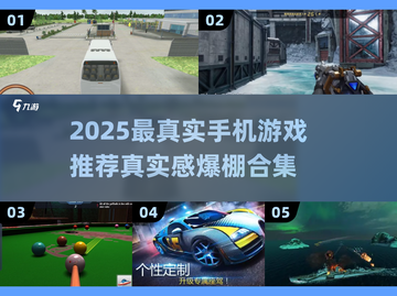 🎮2025最真实手机游戏榜单！真实感爆棚推荐🔥截图1