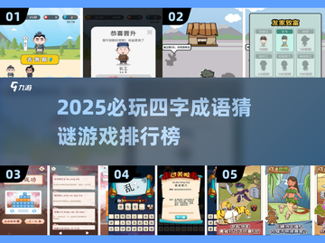 🔥2025最火四字成语猜谜游戏榜单💥🎮截图1