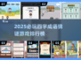 🔥2025最火四字成语猜谜游戏榜单💥🎮