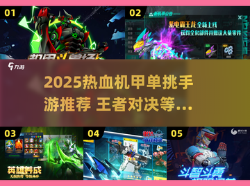 🔥2025热血机甲对战游戏TOP榜💥截图1