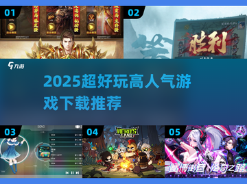🔥2025超好玩游戏下载TOP榜💥🎮截图1