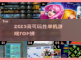 🔥2025单机游戏TOP榜！🎮高可玩性神作推荐
