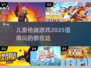 🔥2025必玩！儿童枪战游戏大揭秘🔫
