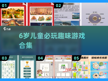 🔥6岁宝宝最爱玩的10个游戏✨截图1