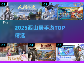 🔥2025西山居手游TOP榜💥截图1