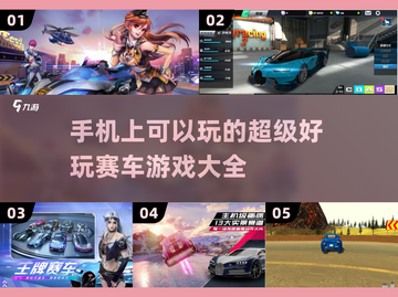 🔥手机上超好玩的赛车游戏推荐🚗🎮截图1