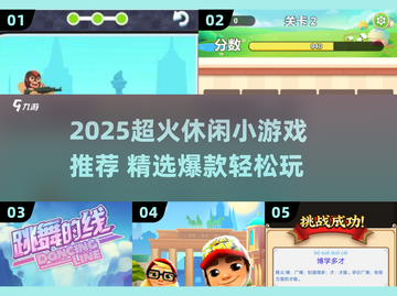 2025爆款休闲小游戏🔥超治愈解压推荐！🎮✨截图1