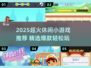 2025爆款休闲小游戏🔥超治愈解压推荐！🎮✨