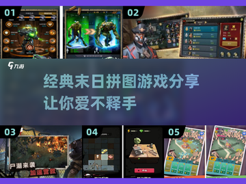 🔥2025必玩！经典末日拼图游戏合集🎉截图1