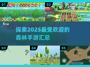 🔥2025最受欢迎森林手游大盘点🌳截图1