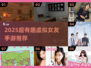 2025爆火虚拟女友手游🔥宅家恋爱神器！🎮💖