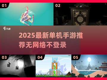 🎮2025最新单机手游推荐！不联网也能爽玩截图1