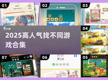 🔥2025爆款找不同游戏合集💥截图1