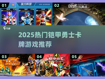 🔥2025最火铠甲勇士卡牌游戏大揭秘！🎮✨截图1
