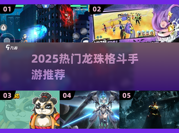 🔥2025龙珠格斗手游TOP榜🎮热血PK等你来战💥截图1