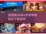 🔥2024必玩西游类MOBA手游推荐🎉
