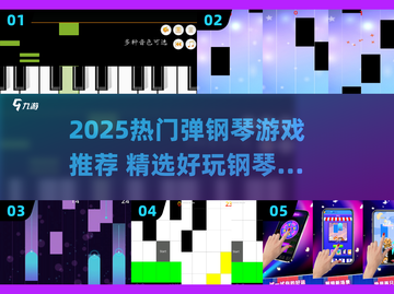 🎹2025最火钢琴游戏TOP榜🔥超好玩推荐！截图1