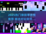 🎹2025最火钢琴游戏TOP榜🔥超好玩推荐！