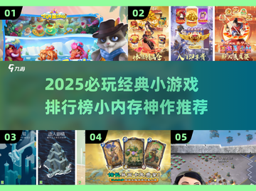 🔥2025必玩小内存游戏TOP榜💥🎮截图1
