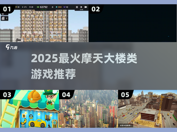 🔥2025最火摩天楼游戏合集🏙截图1