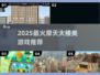 🔥2025最火摩天楼游戏合集🏙