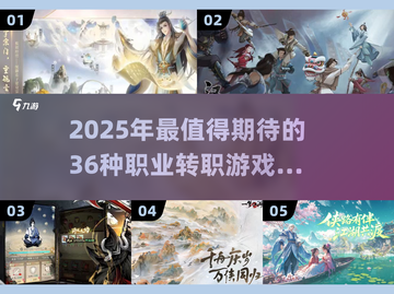 🔥2025最全职业转职游戏合集！三大职业×36种玩法，玩到停不下来💥截图1