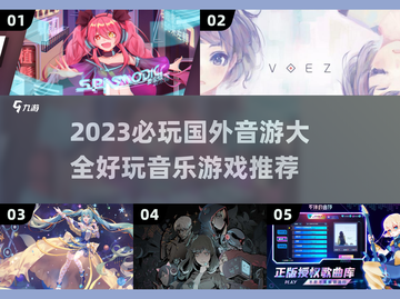 2023必玩音游🔥国外音乐游戏推荐🎵截图1