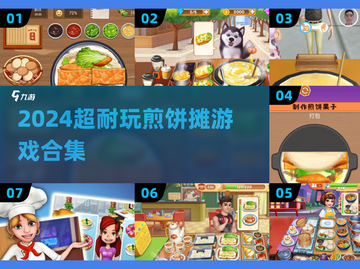 🔥2024超耐玩煎饼摊游戏合集！🎮截图1