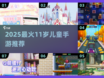 2025最火11岁手游推荐！🎮儿童必玩榜单🔥截图1
