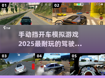 🔥手动挡开车模拟游戏推荐🚗耐玩驾驶手游2025必备！截图1